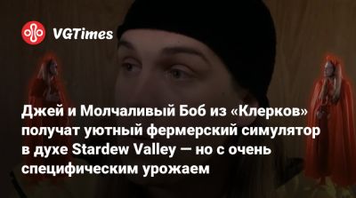 Кевин Смит - Джей и Молчаливый Боб из «Клерков» получат уютный фермерский симулятор в духе Stardew Valley — но с очень специфическим урожаем - vgtimes.ru