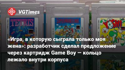 «Игра, в которую сыграла только моя жена»: разработчик сделал предложение через картридж Game Boy — кольцо лежало внутри корпуса - vgtimes.ru