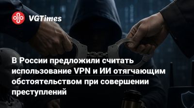 Александр Бастрыкин - В России предложили считать использование VPN и ИИ отягчающим обстоятельством при совершении преступлений - vgtimes.ru - Россия