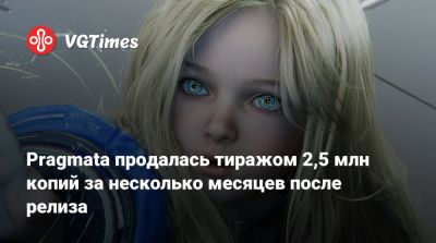 Pragmata продалась тиражом 2,5 млн копий за несколько месяцев после релиза - vgtimes.ru