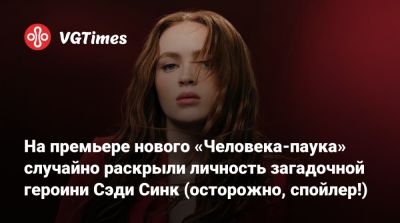 Питер Паркер - Дестин Дэниел Креттон (Destin Cretton) - Джин Гре - На премьере нового «Человека-паука» случайно раскрыли личность загадочной героини Сэди Синк (осторожно, спойлер!) - vgtimes.ru - Сша - Россия
