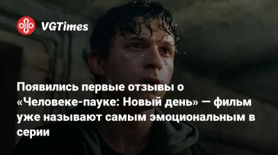 Томас Холланда - Питер Паркер - Дестин Дэниел Креттон (Destin Cretton) - Появились первые отзывы о «Человеке-пауке: Новый день» — фильм уже называют самым эмоциональным в серии - vgtimes.ru - Лос-Анджелес