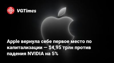 Apple вернула себе первое место по капитализации — $4,95 трлн против падения NVIDIA на 5% - vgtimes.ru