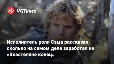 Шон Эстин (Sean Astin) - Исполнитель роли Сэма рассказал, сколько на самом деле заработал на «Властелине колец» - vgtimes.ru