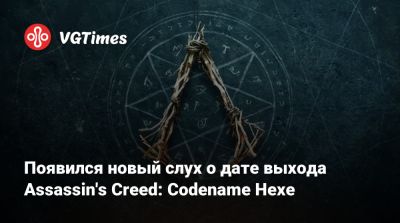 Появился новый слух о дате выхода Assassin's Creed: Codename Hexe - vgtimes.ru - Римская Империя