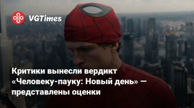 Томас Холланд - Питер Паркер - Критики вынесли вердикт «Человеку-пауку: Новый день» — представлены оценки - vgtimes.ru - Нью-Йорк