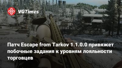 Патч Escape from Tarkov 1.1.0.0 привяжет побочные задания к уровням лояльности торговцев - vgtimes.ru