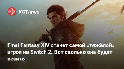 Final Fantasy XIV станет самой «тяжёлой» игрой на Switch 2. Вот сколько она будет весить - vgtimes.ru