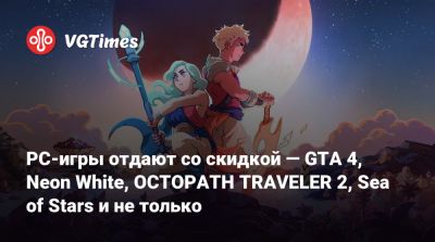PC-игры отдают со скидкой — GTA 4, Neon White, OCTOPATH TRAVELER 2, Sea of Stars и не только - vgtimes.ru - Россия