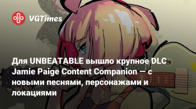 Для UNBEATABLE вышло крупное DLC Jamie Paige Content Companion — с новыми песнями, персонажами и локациями - vgtimes.ru
