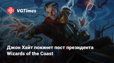 Джон Хайт (John Hight) - Джон Хайт покинет пост президента Wizards of the Coast - vgtimes.ru