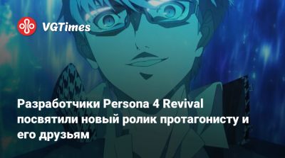 Разработчики Persona 4 Revival посвятили новый ролик протагонисту и его друзьям - vgtimes.ru
