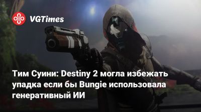 Тим Суини - Тим Суини (Tim Sweeney) - Тим Суини: Destiny 2 могла избежать упадка если бы Bungie использовала генеративный ИИ - vgtimes.ru