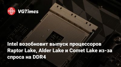 Intel возобновит выпуск процессоров Raptor Lake, Alder Lake и Comet Lake из-за спроса на DDR4 - vgtimes.ru - Китай