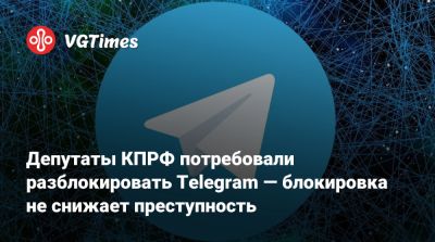 Максут Шадаев - Депутаты КПРФ потребовали разблокировать Telegram — блокировка не снижает преступность - vgtimes.ru - Россия