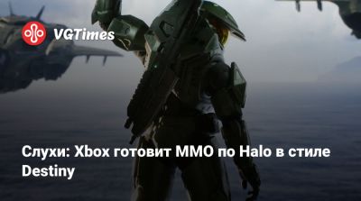 Джеза Корден (Jez Corden) - Слухи: Xbox готовит MMO по Halo в стиле Destiny - vgtimes.ru