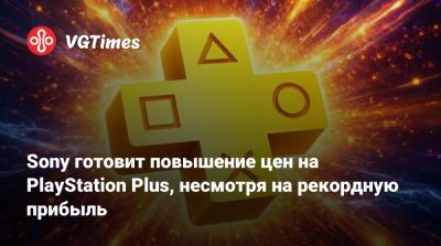 Хидэаки Нисина (Hideaki Nishino) - Хермен Хюльста (Hermen Hulst) - Sony готовит повышение цен на PlayStation Plus, несмотря на рекордную прибыль - vgtimes.ru