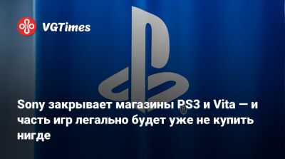 Джеймс Райан - Sony закрывает магазины PS3 и Vita — и часть игр легально будет уже не купить нигде - vgtimes.ru - Сша - Россия - Мексика - Гондурас - Никарагуа