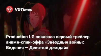Production I.G показала первый трейлер аниме-спин-оффа «Звёздные войны: Видения — Девятый джедай» - vgtimes.ru
