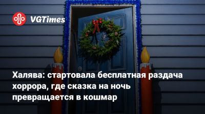 Халява: стартовала бесплатная раздача хоррора, где сказка на ночь превращается в кошмар - vgtimes.ru