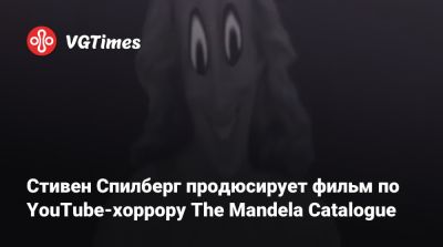 Стивен Спилберг - Стивен Спилберг продюсирует фильм по YouTube-хоррору The Mandela Catalogue - vgtimes.ru - штат Висконсин