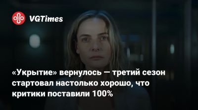 «Укрытие» вернулось — третий сезон стартовал настолько хорошо, что критики поставили 100% - vgtimes.ru