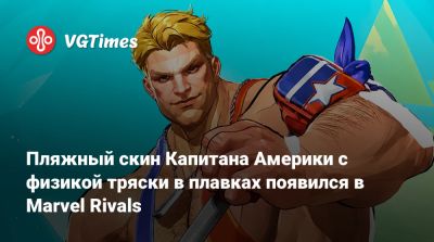 Стив Роджерс - Пляжный скин Капитана Америки с физикой тряски в плавках появился в Marvel Rivals и вызвал волну реакций в сети - vgtimes.ru
