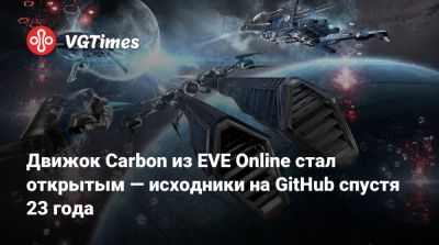 Движок Carbon из EVE Online стал открытым — исходники на GitHub спустя 23 года - vgtimes.ru
