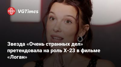 Хью Джекман - Бобби Браун - Звезда «Очень странных дел» претендовала на роль X-23 в фильме «Логан» - vgtimes.ru