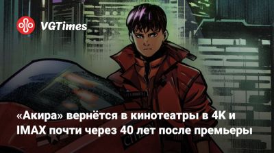 «Акира» вернётся в кинотеатры в 4K и IMAX почти через 40 лет после премьеры - vgtimes.ru - Сша - Россия - Токио - Канада