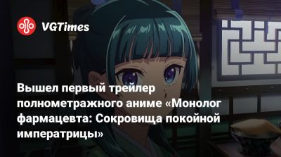 Вышел первый трейлер полнометражного аниме «Монолог фармацевта: Сокровища покойной императрицы» - vgtimes.ru