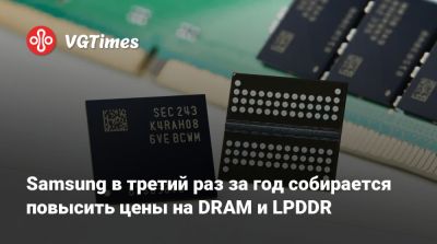 Samsung в третий раз за год собирается повысить цены на DRAM и LPDDR - vgtimes.ru - Корея