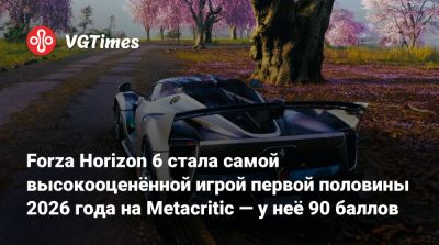 Forza Horizon 6 стала самой высокооценённой игрой первой половины 2026 года на Metacritic — у неё 90 баллов - vgtimes.ru - Япония