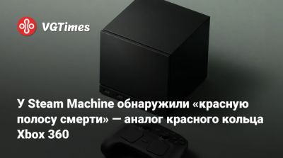 У Steam Machine обнаружили «красную полосу смерти» — аналог красного кольца Xbox 360 - vgtimes.ru