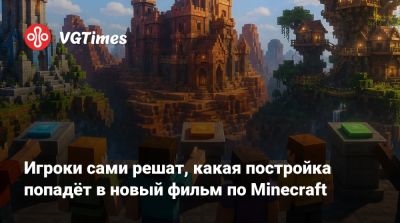 Джейсон Момоа (Jason Momoa) - Джон Блэк (Jack Black) - Кирстен Данст (Kirsten Dunst) - Игроки сами решат, какая постройка попадёт в новый фильм по Minecraft - vgtimes.ru