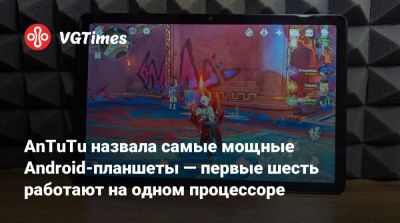 Honor - AnTuTu назвала самые мощные Android-планшеты — первые шесть работают на одном процессоре - vgtimes.ru