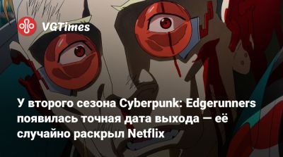 У второго сезона Cyberpunk: Edgerunners появилась точная дата выхода — её случайно раскрыл Netflix - vgtimes.ru