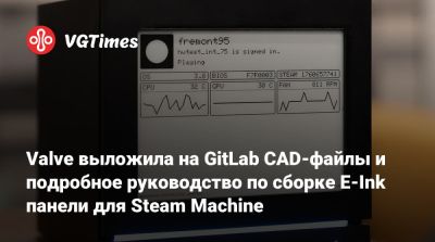 Valve выложила на GitLab CAD-файлы и подробное руководство по сборке E-Ink панели для Steam Machine - vgtimes.ru