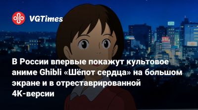 Хаяо Миядзак (Hayao Miyazaki) - В России впервые покажут культовое аниме Ghibli «Шёпот сердца» на большом экране и в отреставрированной 4K-версии - vgtimes.ru - Россия - Токио