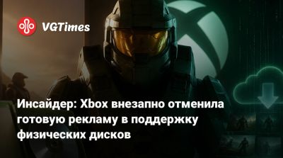 Инсайдер: Xbox внезапно отменила готовую рекламу в поддержку физических дисков - vgtimes.ru