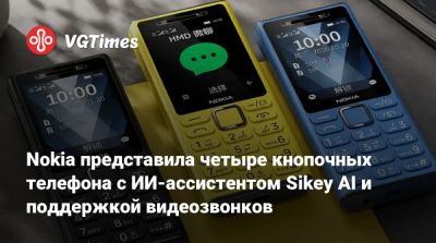 Nokia представила четыре кнопочных телефона с ИИ-ассистентом Sikey AI и поддержкой видеозвонков - vgtimes.ru