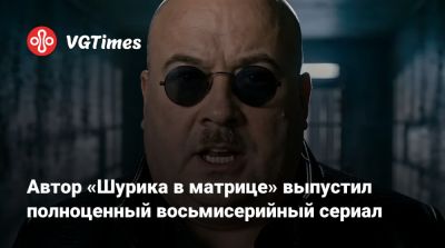 Леонид Гайдай - Автор «Шурика в матрице» выпустил полноценный восьмисерийный сериал - vgtimes.ru