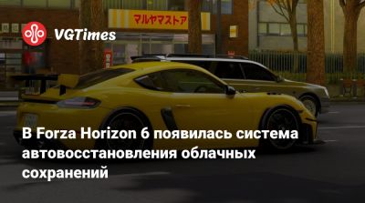 В Forza Horizon 6 появилась система автовосстановления облачных сохранений - vgtimes.ru