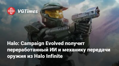 Halo: Campaign Evolved получит переработанный ИИ и механику передачи оружия из Halo Infinite - vgtimes.ru