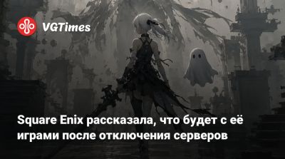 Square Enix рассказала, что будет с её играми после отключения серверов - vgtimes.ru