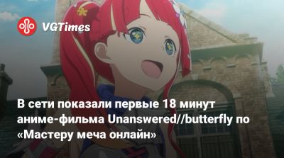 В сети показали первые 18 минут аниме-фильма Unanswered//butterfly по «Мастеру меча онлайн» - vgtimes.ru