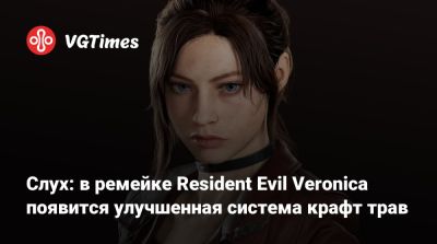 Клэр Редфилд - Evil Code - Слух: в Resident Evil Veronica появится улучшенная система крафт трав - vgtimes.ru