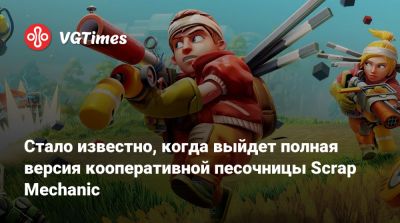 Стало известно, когда выйдет полная версия кооперативной песочницы Scrap Mechanic - vgtimes.ru
