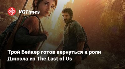 Нил Дракманн - Трой Бейкер (Troy Baker) - Трой Бейкер готов вернуться к роли Джоэла из The Last of Us - vgtimes.ru