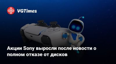 Акции Sony выросли после новости о полном отказе от дисков - vgtimes.ru